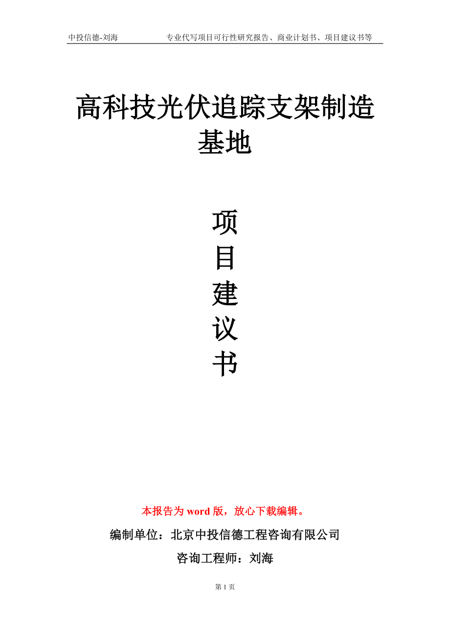 高科技光伏追踪支架制造基地项目建议书写作模板_第1页