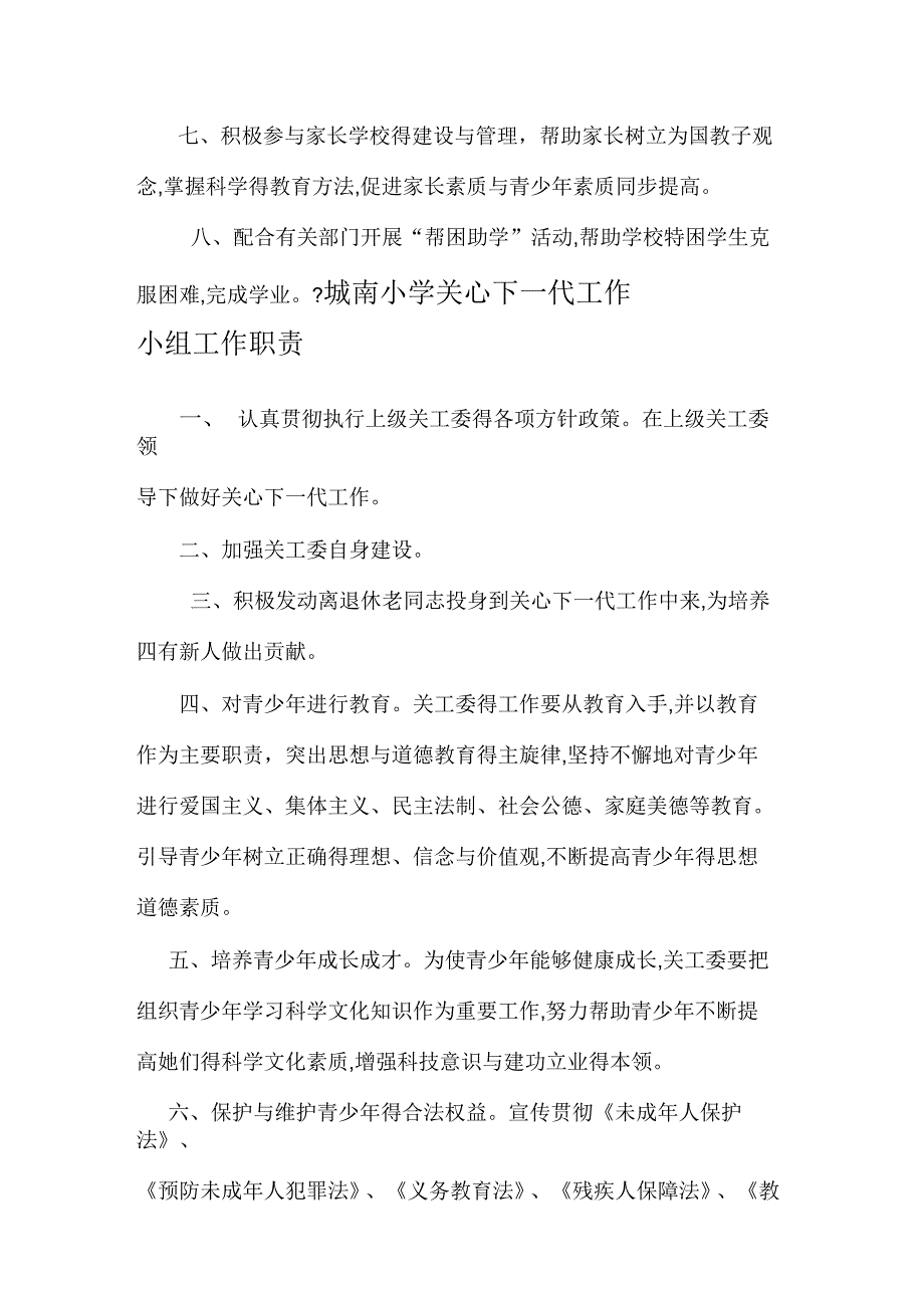 城南小学关心下一代工作各项制度_第2页