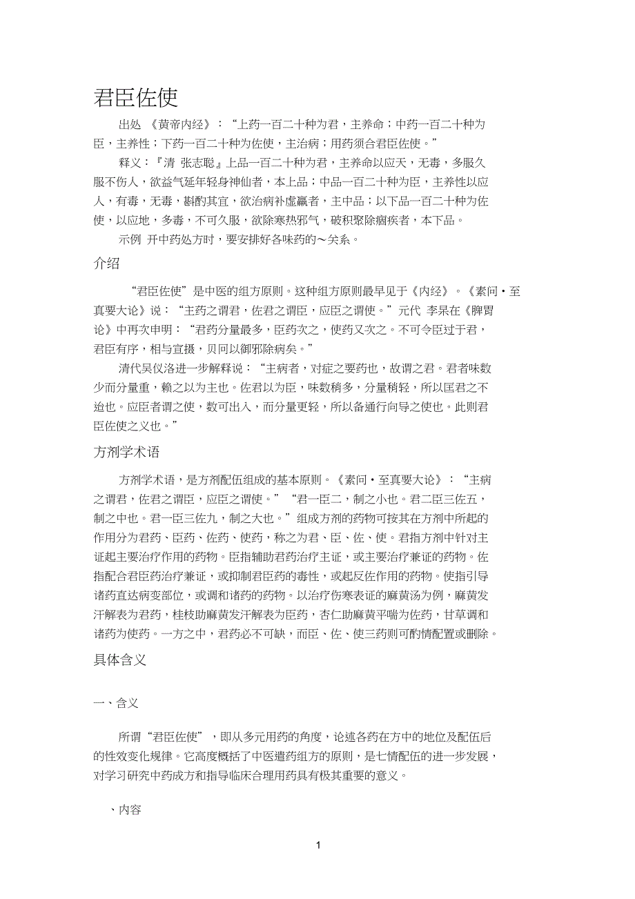 中医药学中君臣佐使的含义_第1页