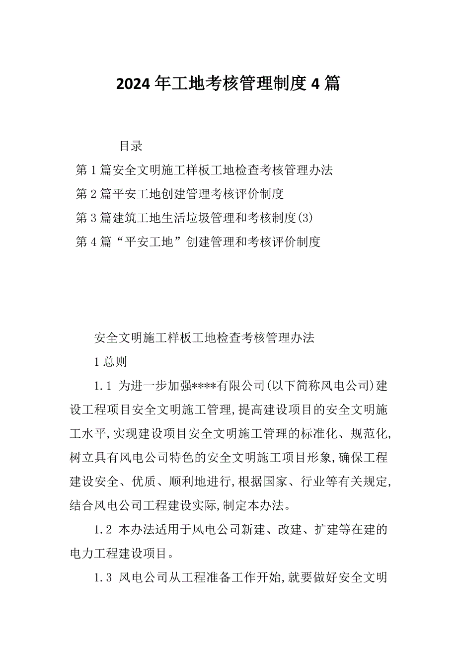 2024年工地考核管理制度4篇_第1页