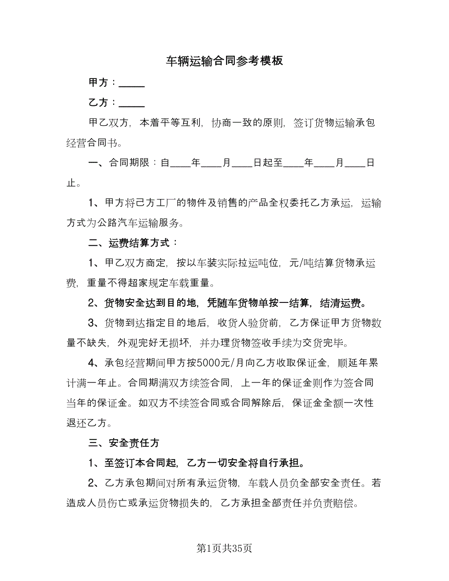 车辆运输合同参考模板（九篇）.doc_第1页