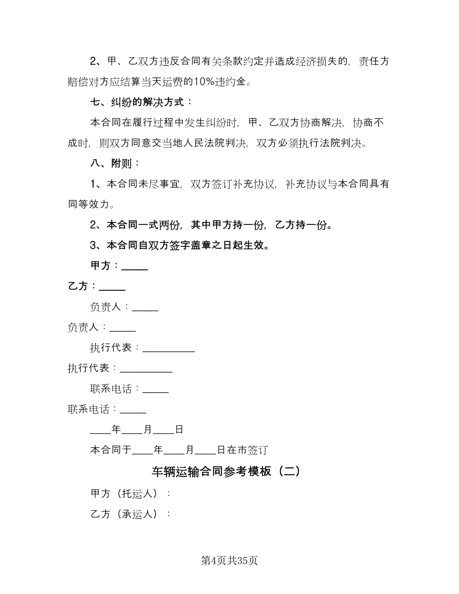 车辆运输合同参考模板（九篇）.doc_第4页