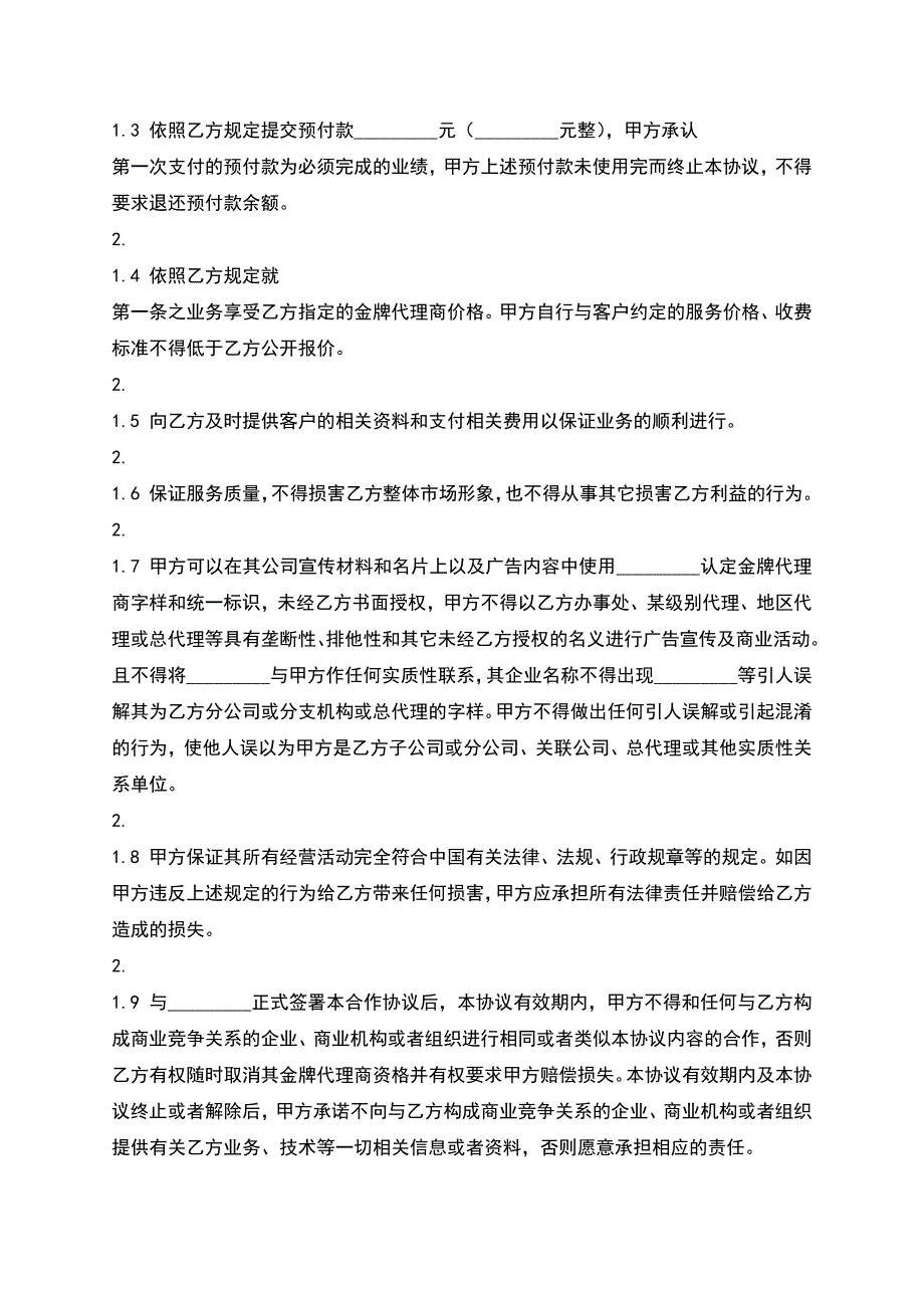 正规的区域代理合同范文.docx_第2页