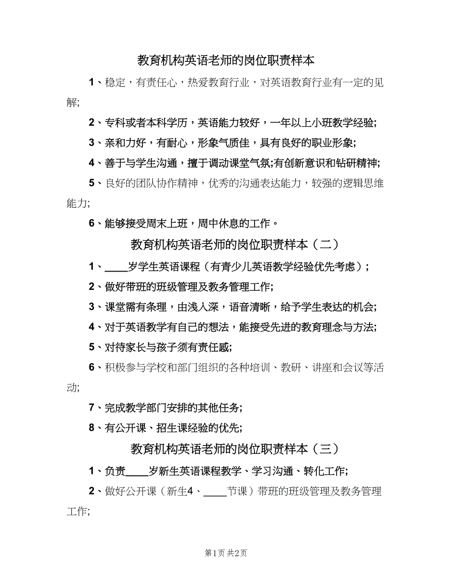 教育机构英语老师的岗位职责样本（三篇）_第1页