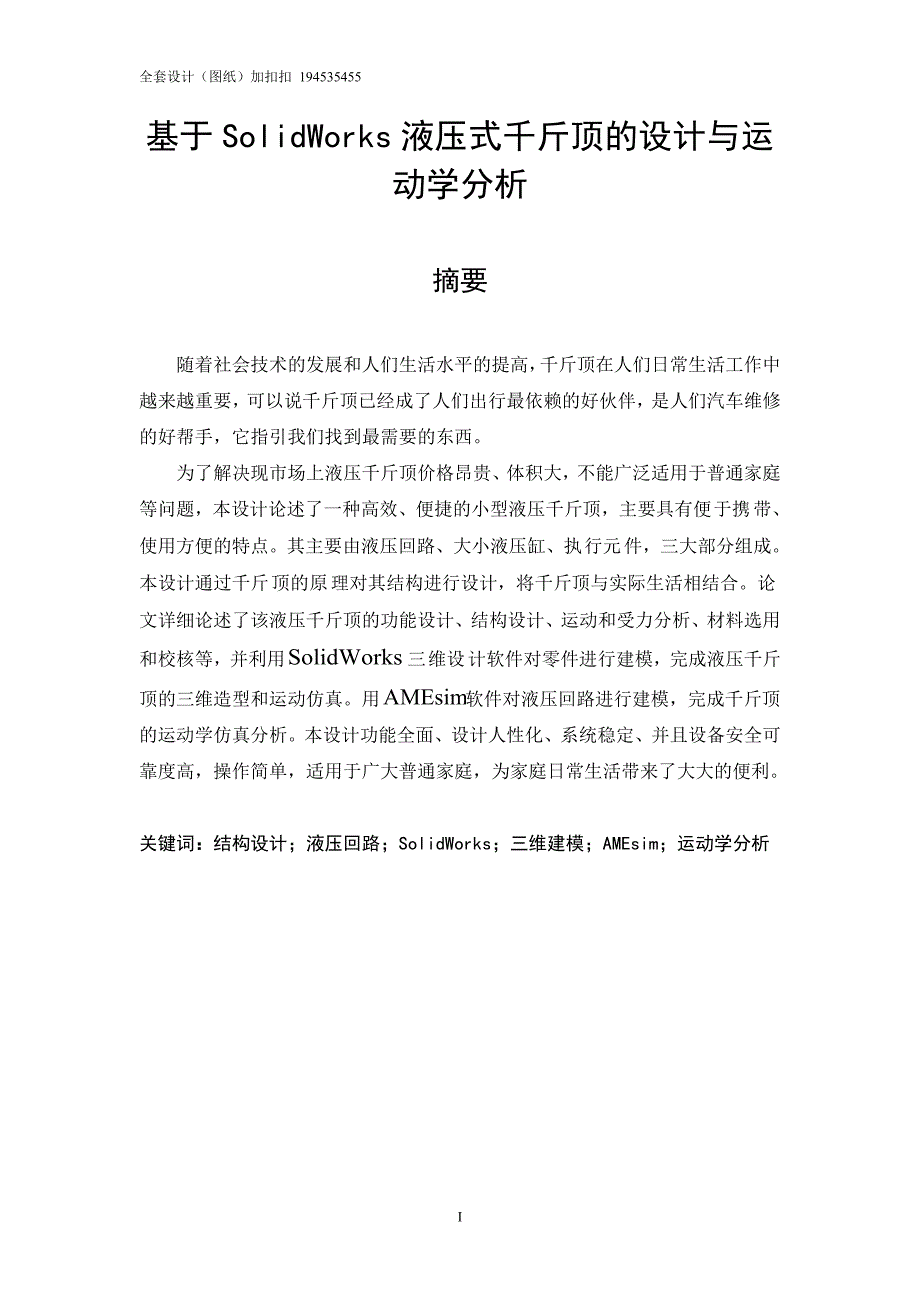 基于SolidWorks液压式千斤顶的设计与运动学分析_第1页