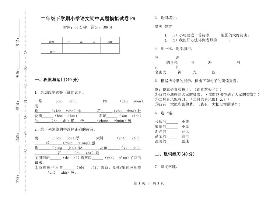 二年级下学期小学语文期中真题模拟试卷F6.docx