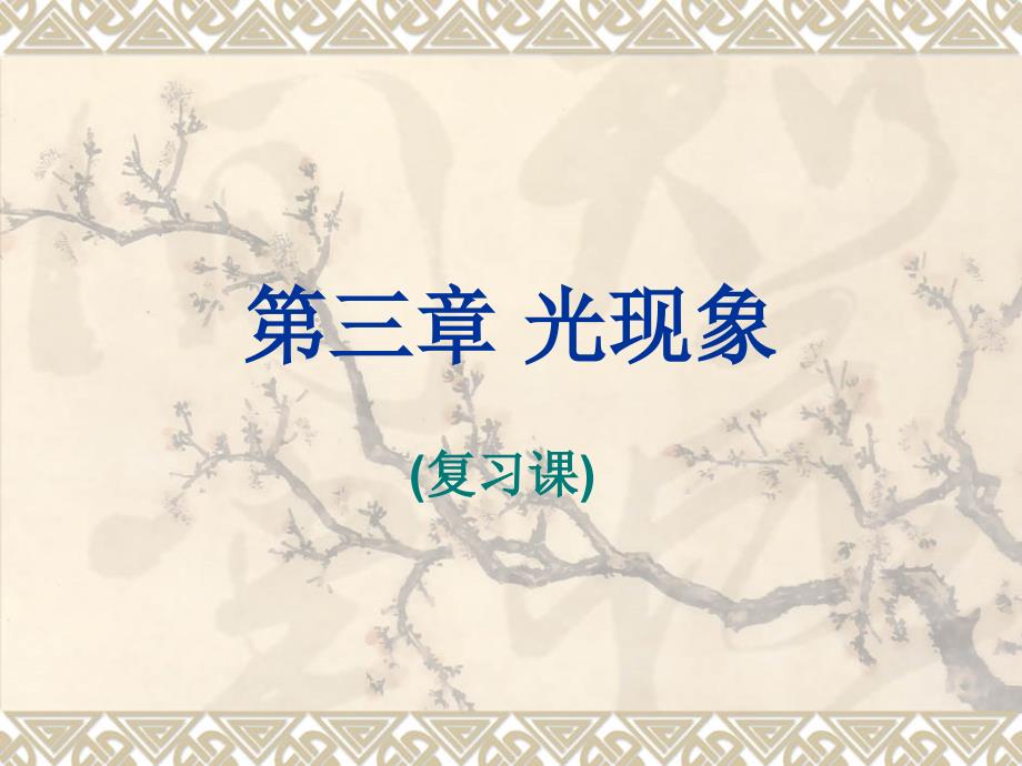 物理：第3章《光现象》复习课件（苏科版八年级上）_第1页