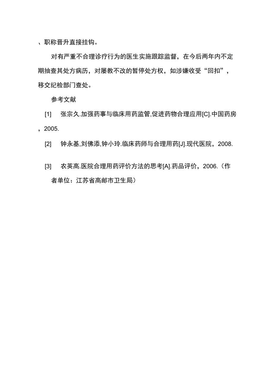 对医疗机构三合理”执行情况的检查与思考_第5页