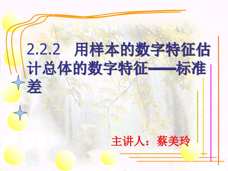 用样本的数字特征估计总体的数字特征——标准差课件_第1页