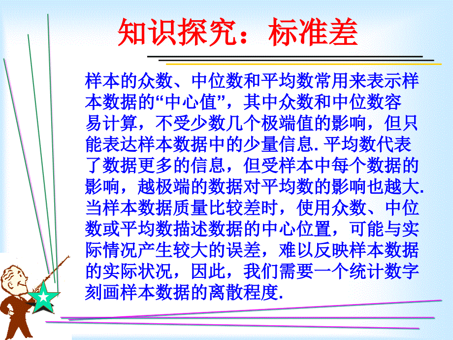 用样本的数字特征估计总体的数字特征——标准差课件_第3页