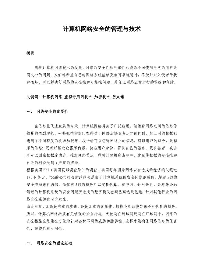 计算机网络安全的管理与技术.doc