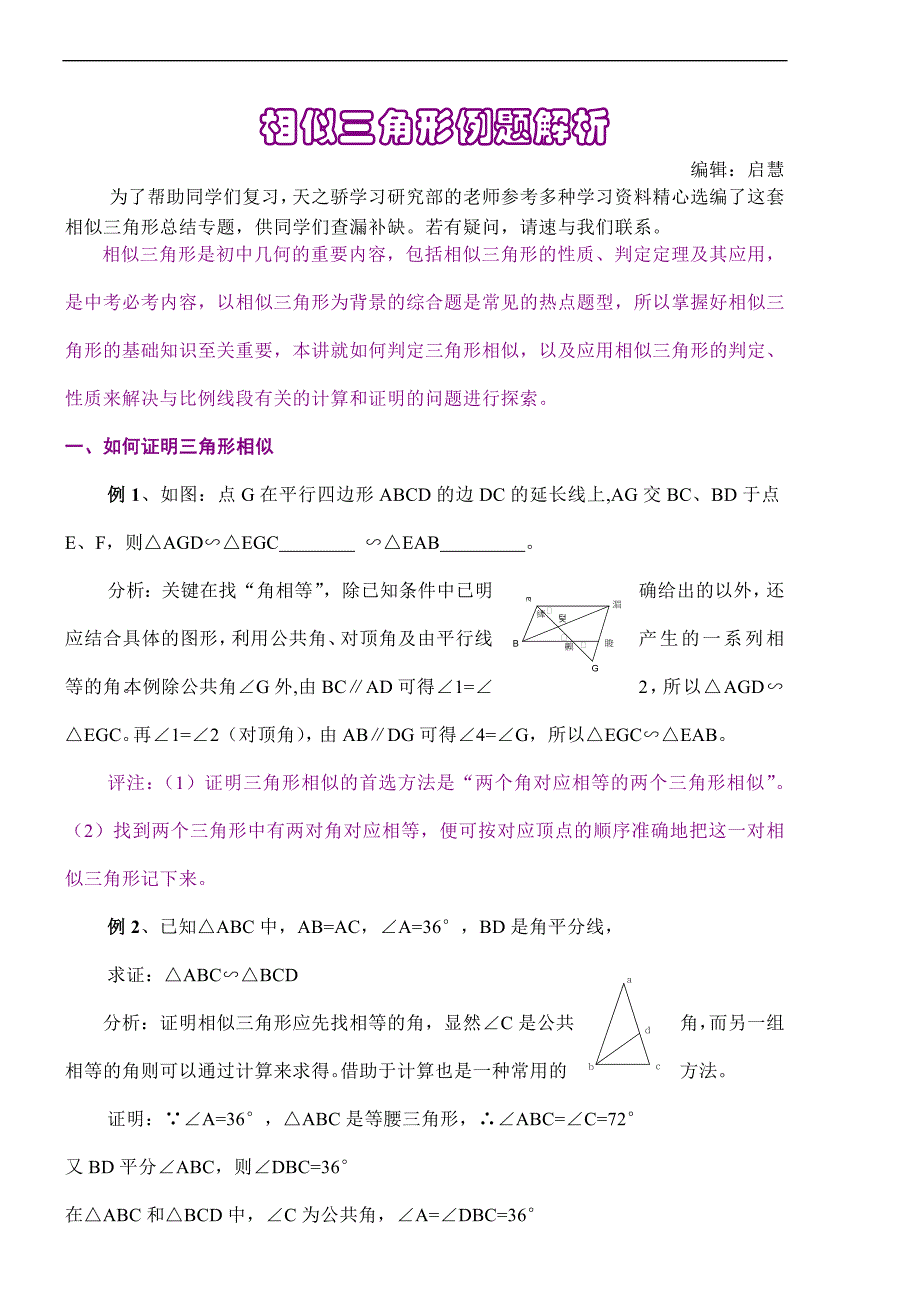 初中数学相似三角形例题解析_第1页