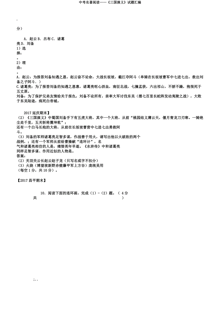 中考名著阅读——《三国演义》试题汇编.docx_第2页