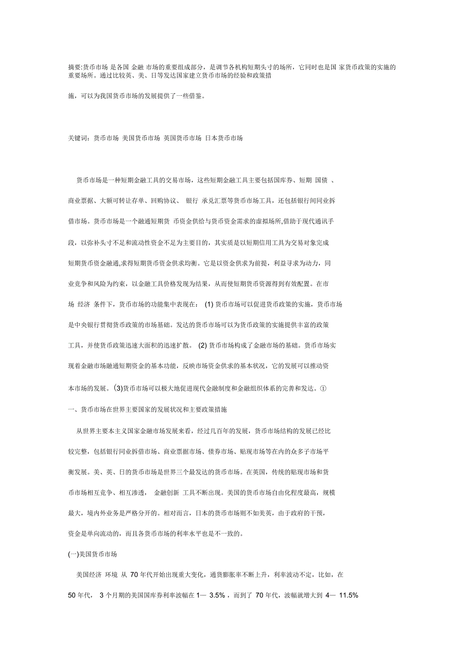 比较各主要国家发展货币市场的主要政策_第1页