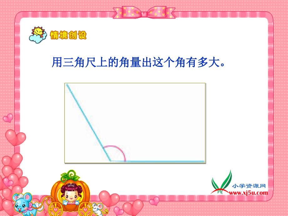 （苏教版）四年级数学上册课件角的度量_第3页