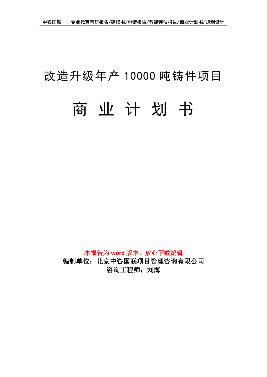 改造升级年产10000吨铸件项目商业计划书写作模板-融资_第1页