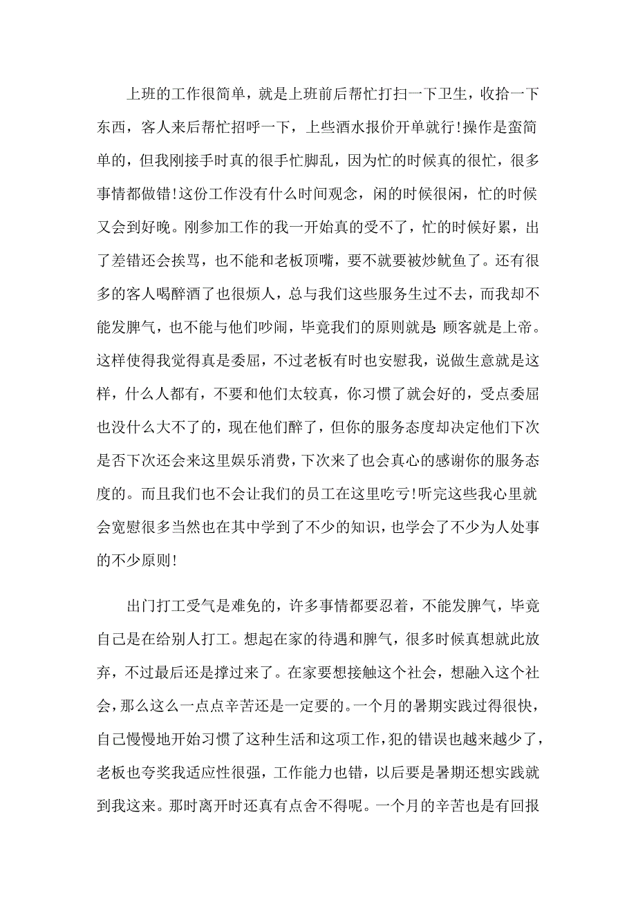 2023年大学生暑假社会实践心得体会（模板）_第3页