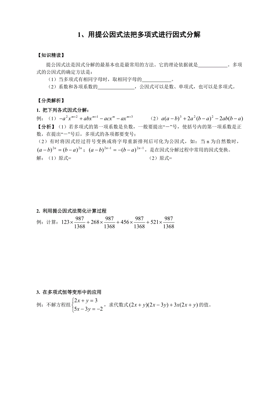 培优专题1_用提公因式法把多项式进行因式分解.doc_第1页