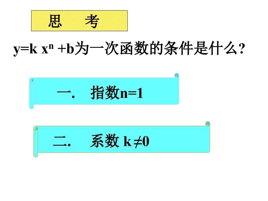 八年级数学上册《一次函数》复习课件_北师大版_第5页