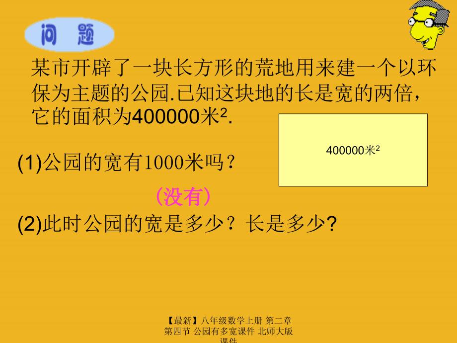 最新八年级数学上册第二章第四节公园有多宽课件北师大版课件_第2页