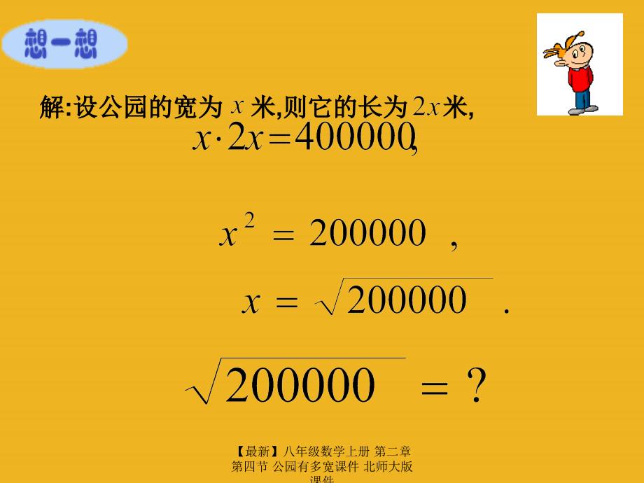 最新八年级数学上册第二章第四节公园有多宽课件北师大版课件_第3页