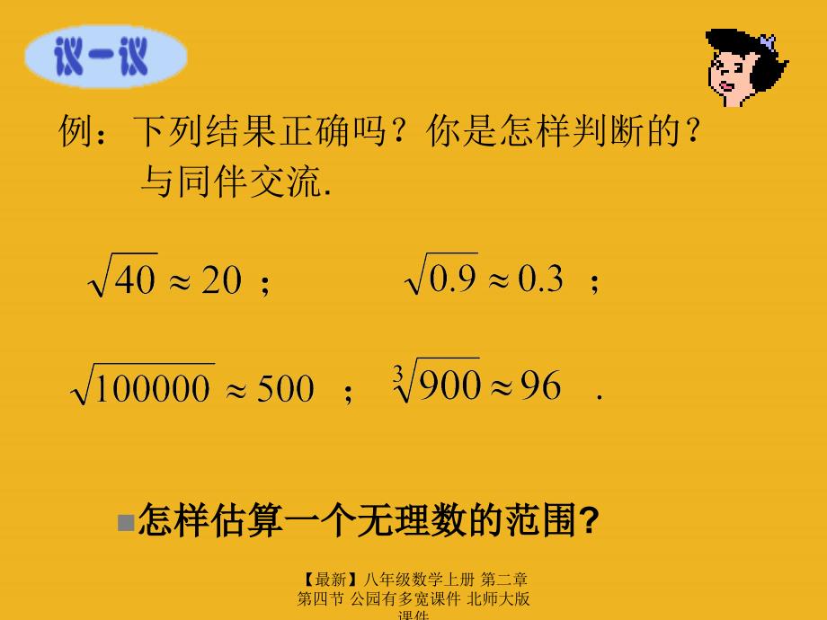 最新八年级数学上册第二章第四节公园有多宽课件北师大版课件_第4页