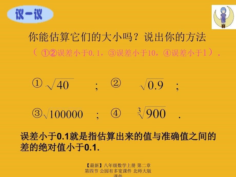 最新八年级数学上册第二章第四节公园有多宽课件北师大版课件_第5页