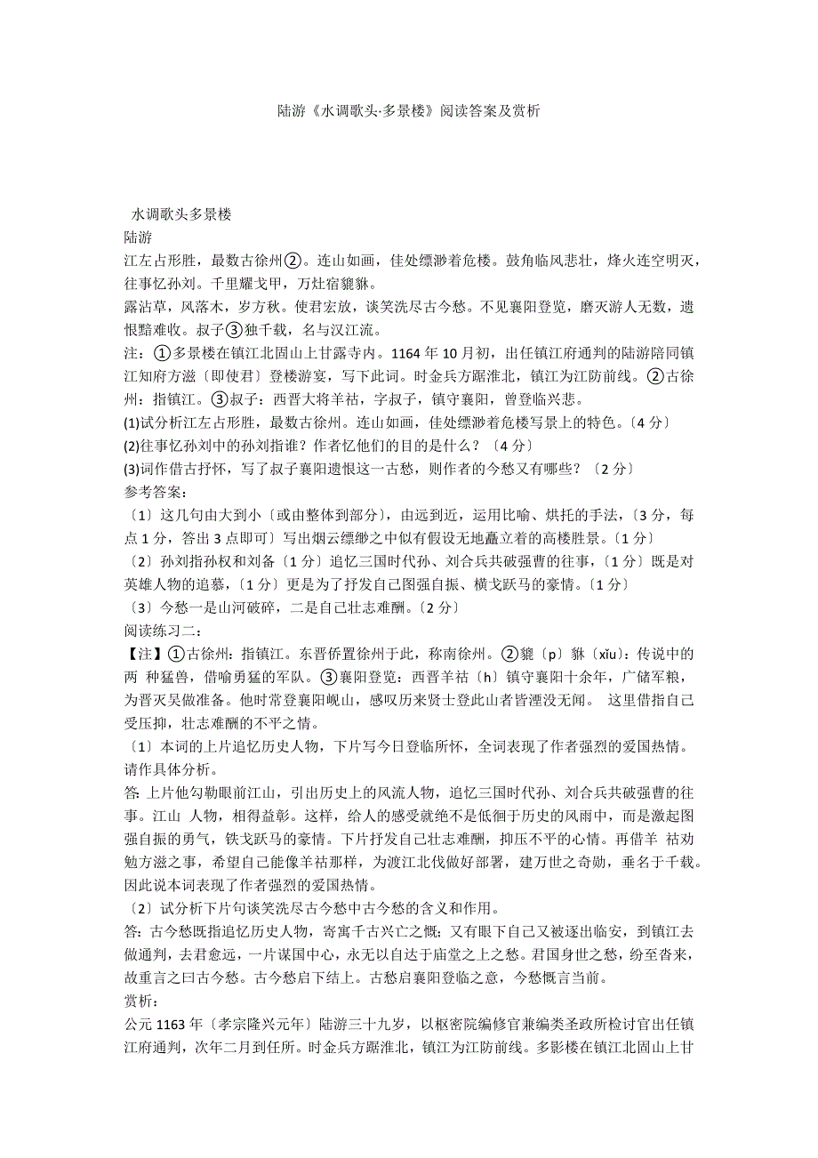 陆游《水调歌头&#183;多景楼》阅读答案及赏析_第1页