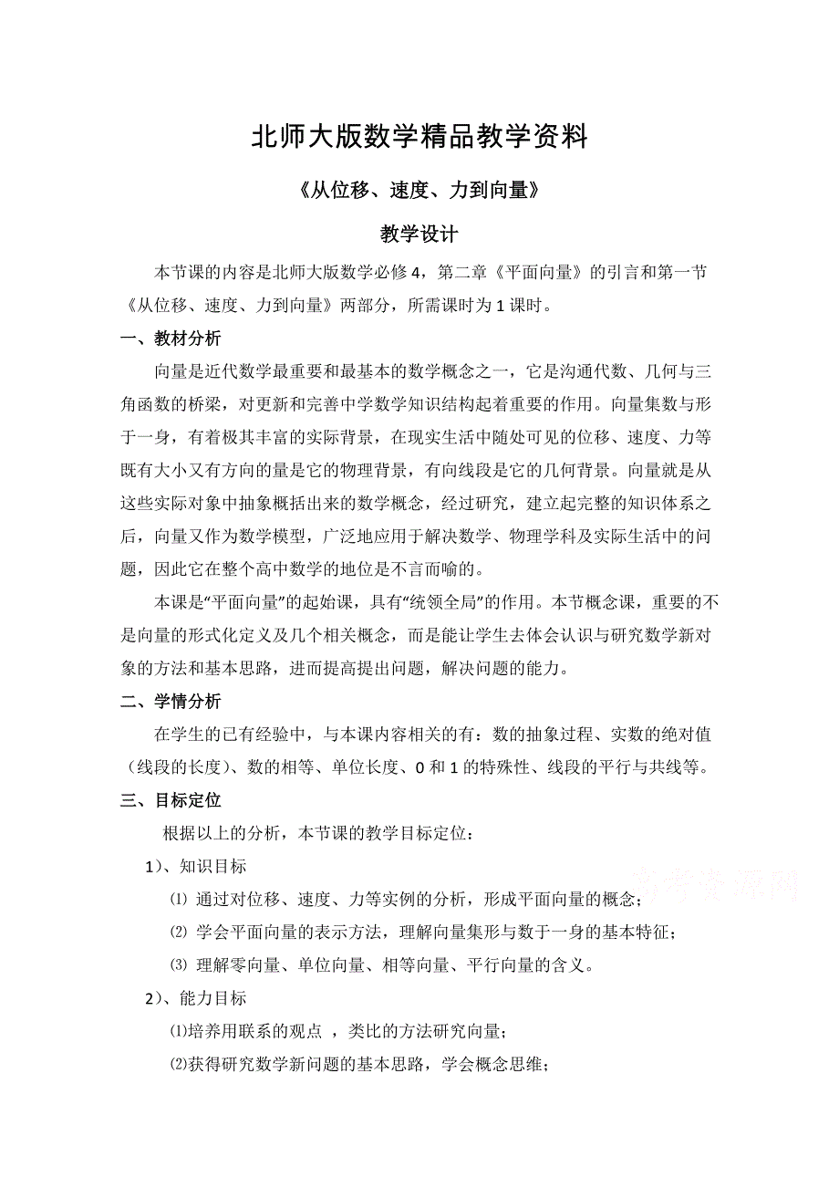 精品北师大版高中数学必修四：2.1从位移、速、力到向量教学设计_第1页