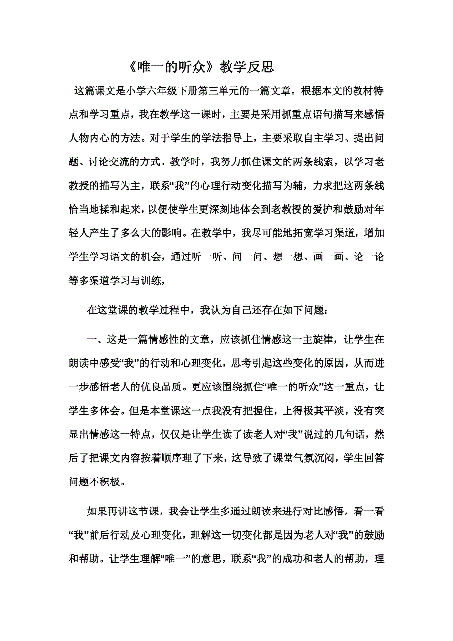 《唯一的听众》教学反思.doc_第1页