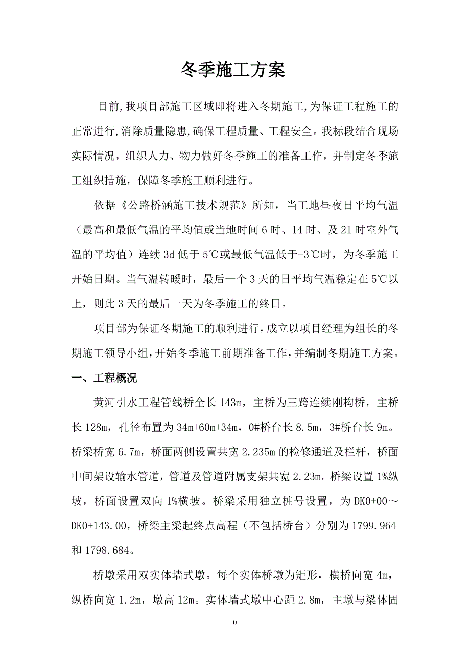 冬季施工方案积石山详解_第3页