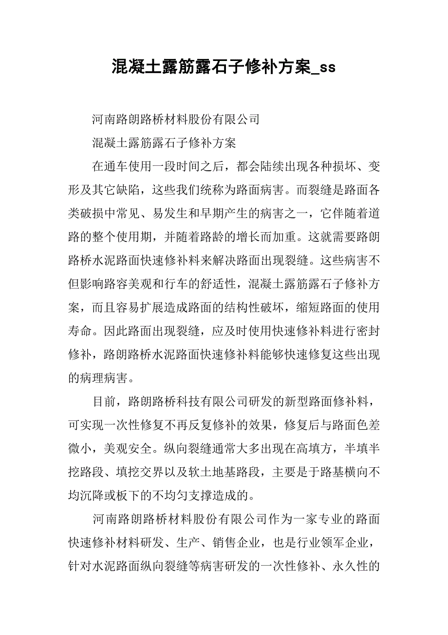 混凝土露筋露石子修补方案_ss.docx_第1页