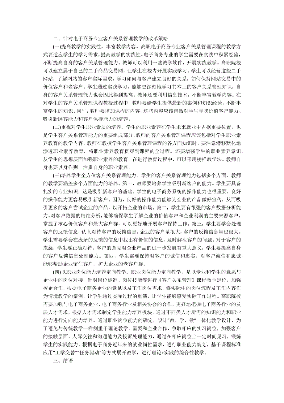 电子商务客户关系管理教学改革策略论文3200字_第2页