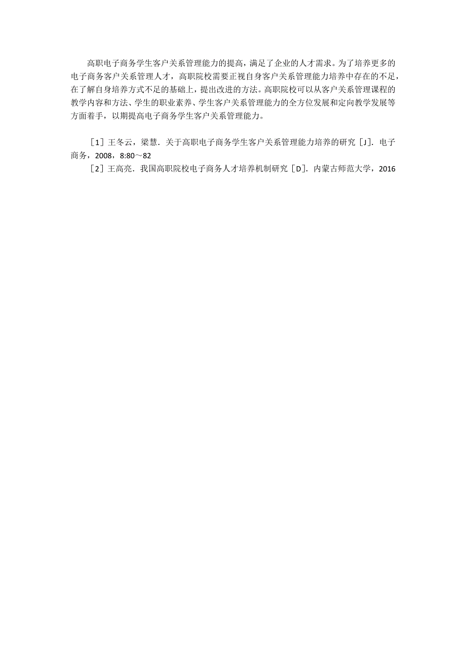 电子商务客户关系管理教学改革策略论文3200字_第3页