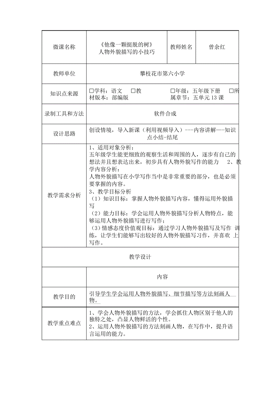 语文人教五年级下册—教学设计《他像一棵挺脱的树》人物外貌描写小技巧_第1页