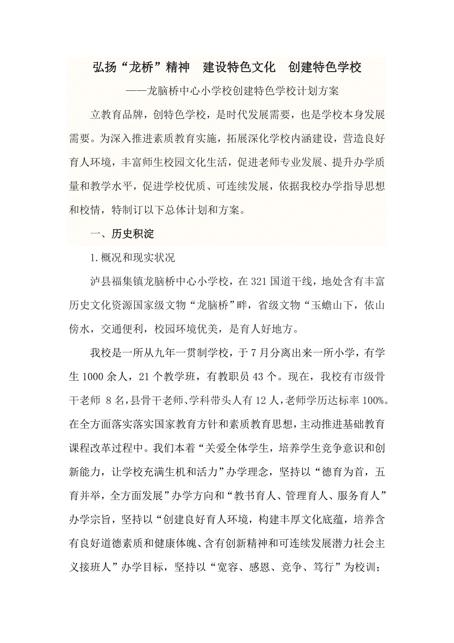 龙小校园文化建设专项方案.doc_第1页