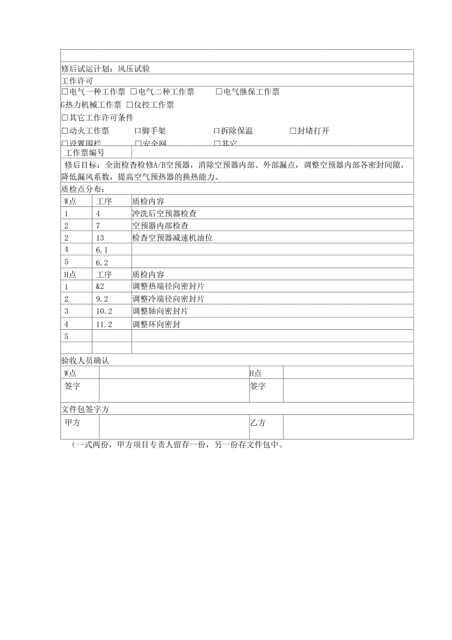 空预器检查包_第4页