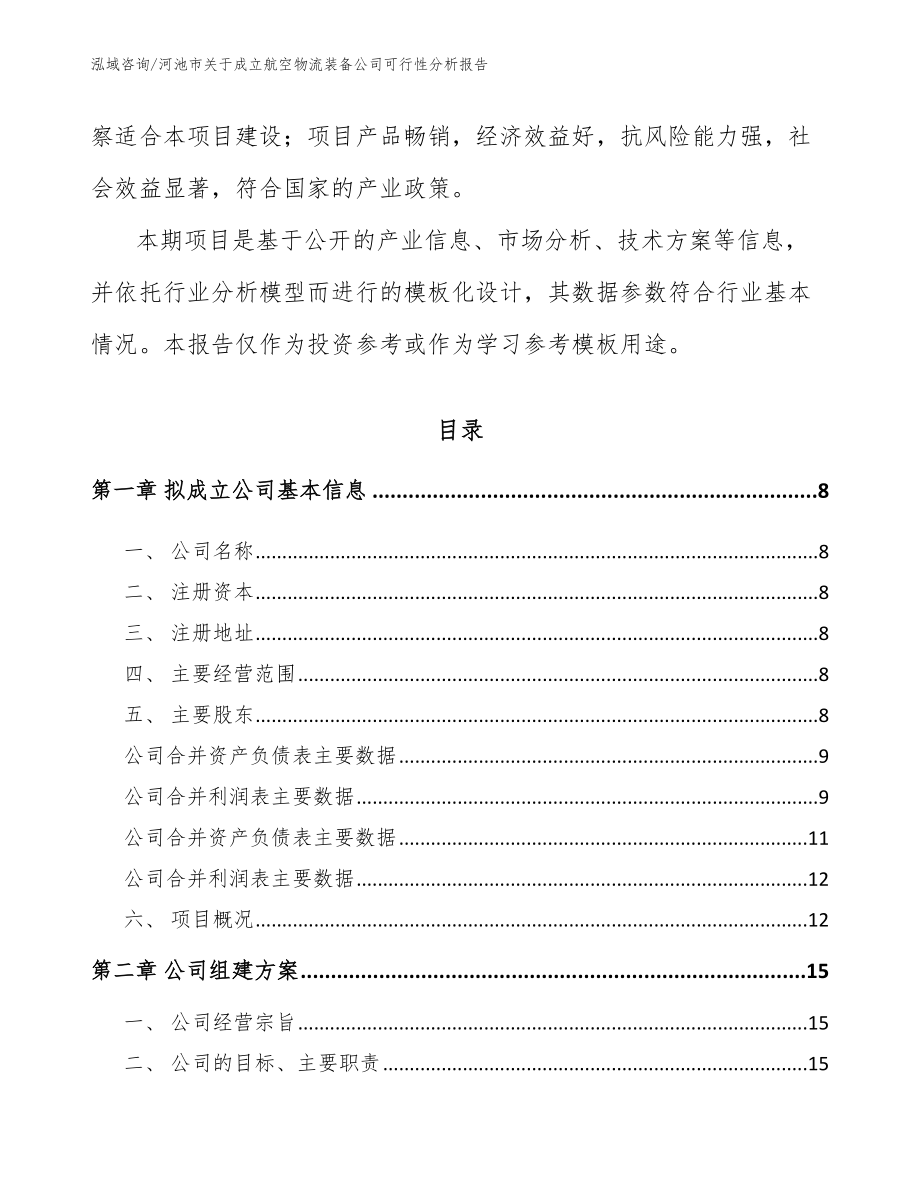 河池市关于成立航空物流装备公司可行性分析报告（模板）_第3页