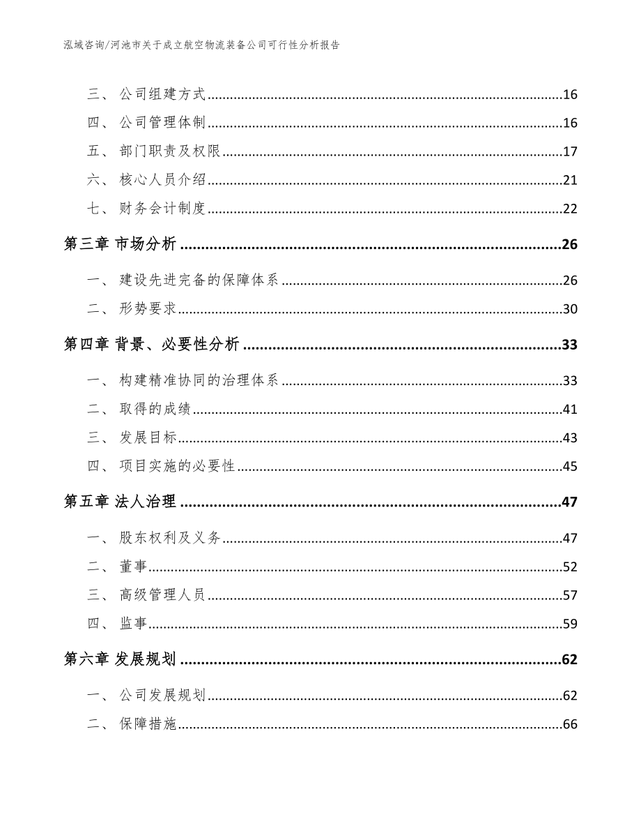 河池市关于成立航空物流装备公司可行性分析报告（模板）_第4页