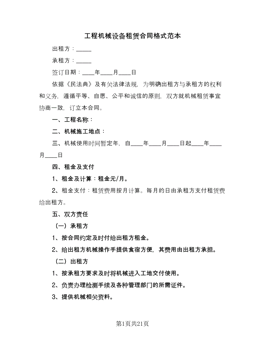 工程机械设备租赁合同格式范本（八篇）.doc_第1页