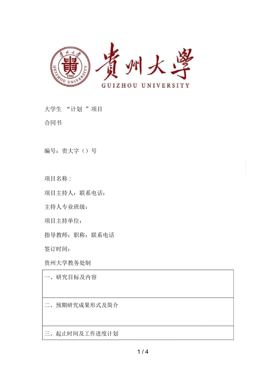 大学生SRT计划项目合同书_第1页