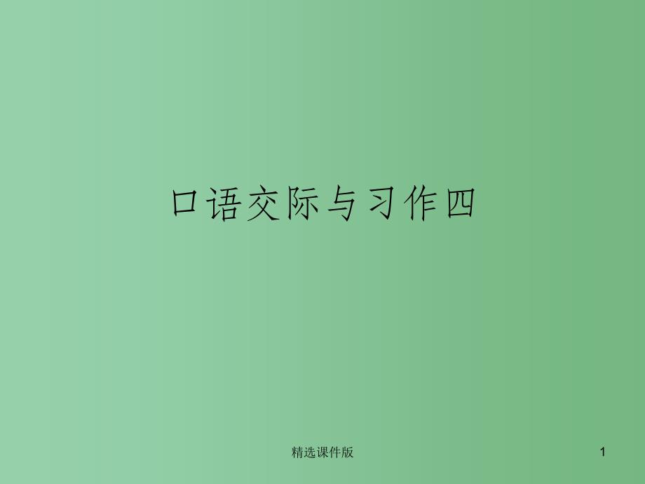 四年级语文下册习作四战争与孩子课件5新人教版_第1页