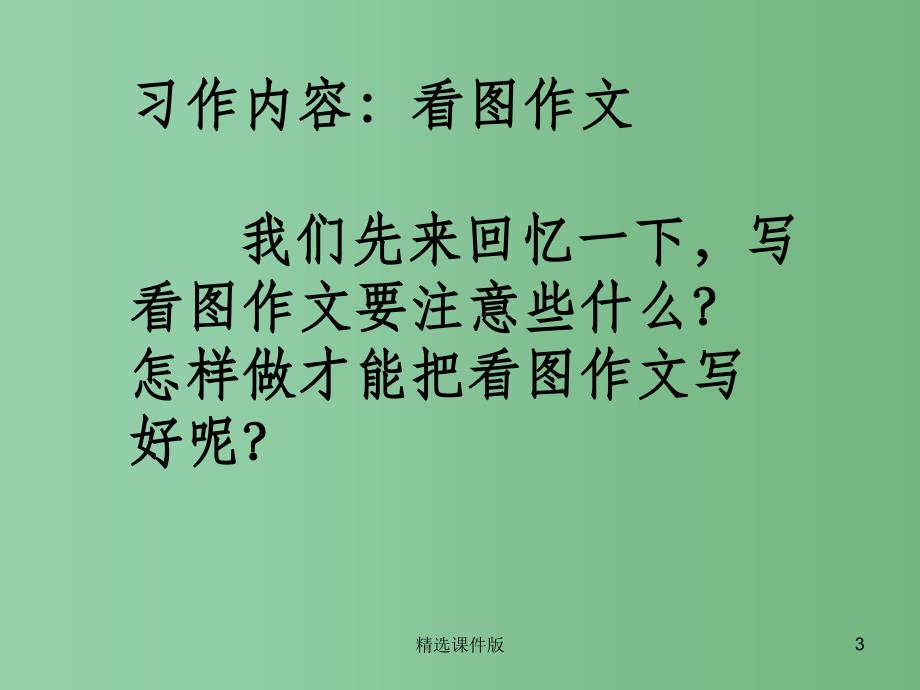 四年级语文下册习作四战争与孩子课件5新人教版_第3页