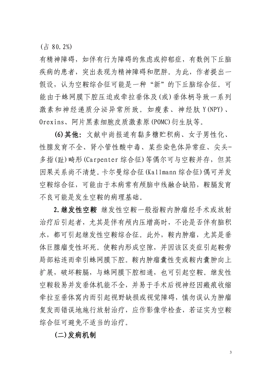 空泡蝶鞍综合症.doc_第3页