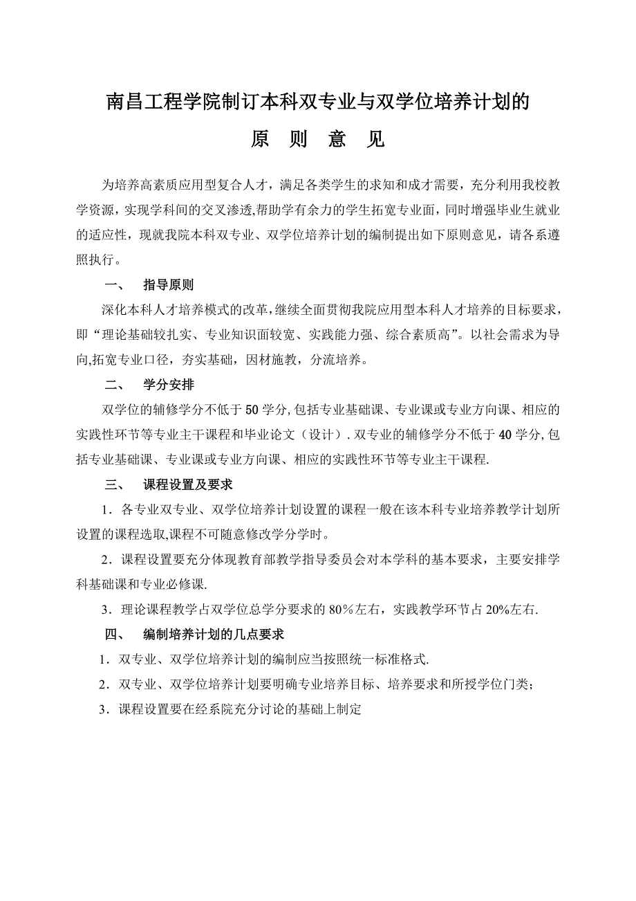 南昌工程学院制订本科双专业与双学位培养计划的(精).doc_第1页