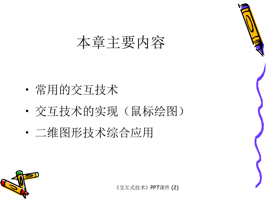 交互式技术最新课件_第2页