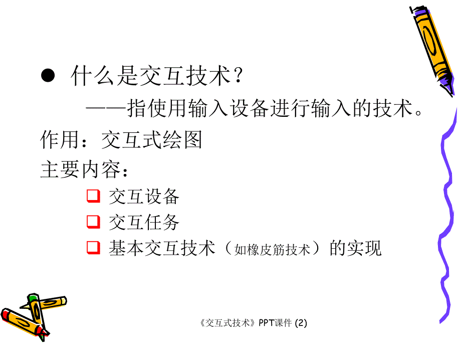 交互式技术最新课件_第3页