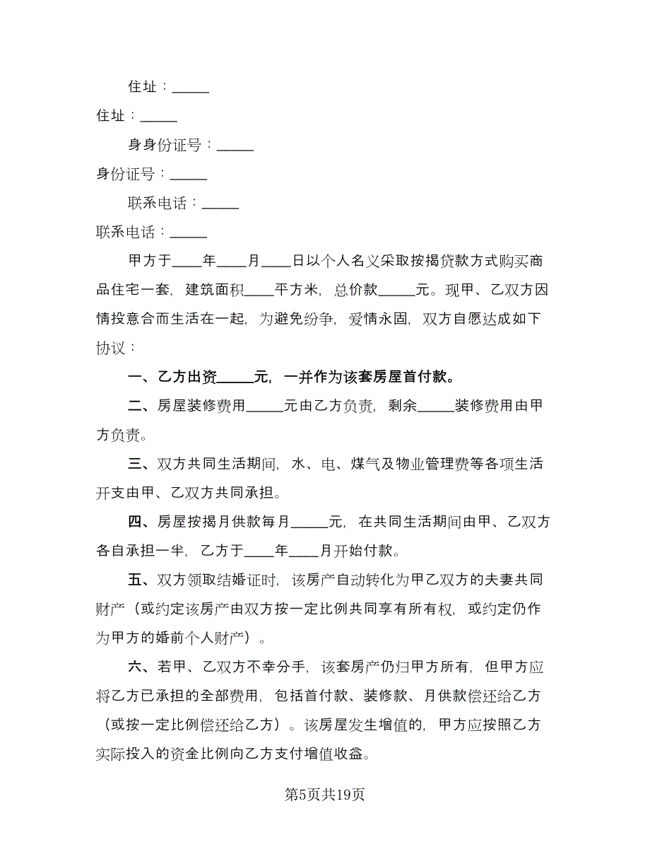 婚前购房协议律师版（十篇）.doc_第5页