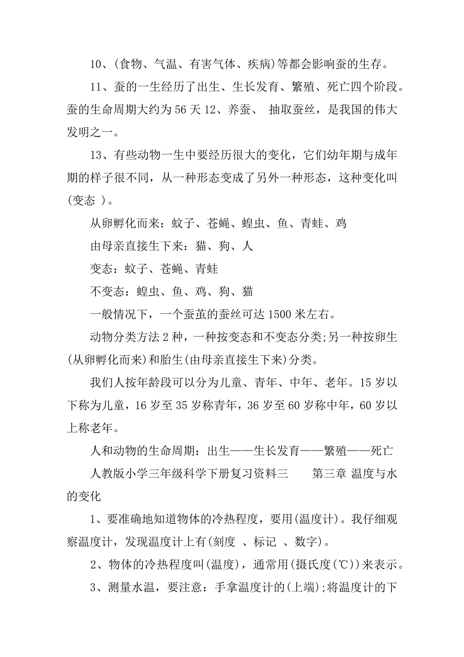 人教版小学三年级科学下册复习资料_第4页