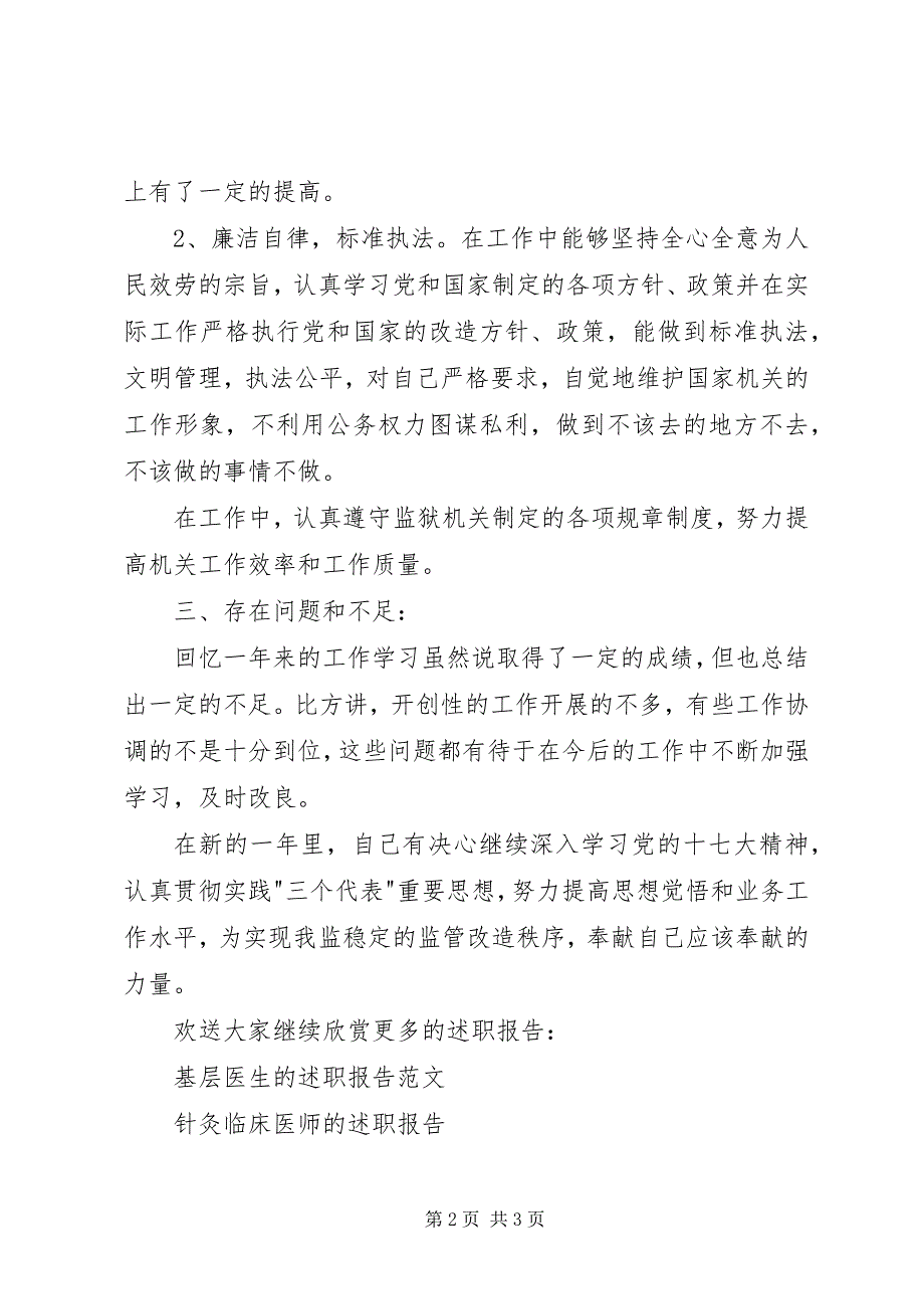 2023年监狱警察的述职报告.docx_第2页